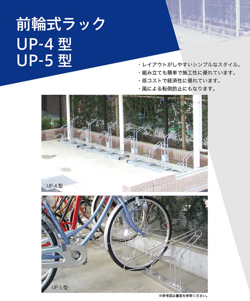 前輪式ラック UP-4型 UP-5型