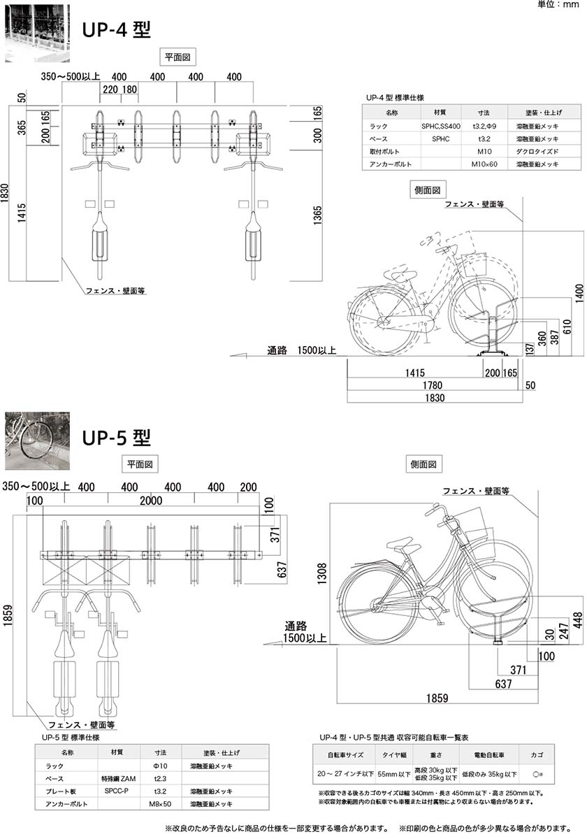 前輪式ラック UP-4型 UP-5型