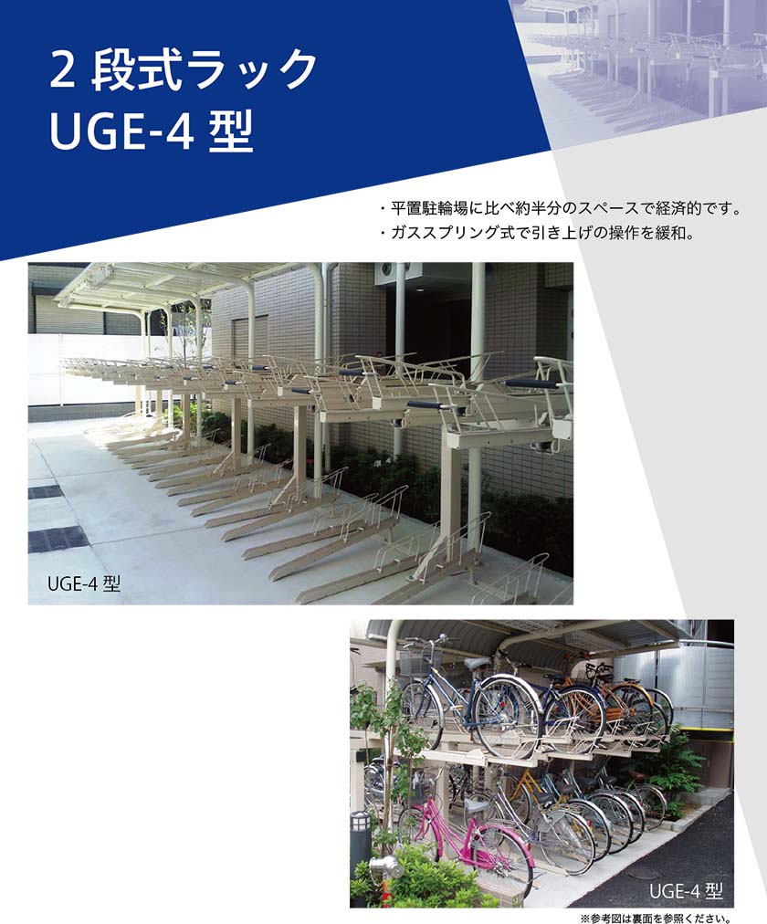 2段式ラック UGE-4型