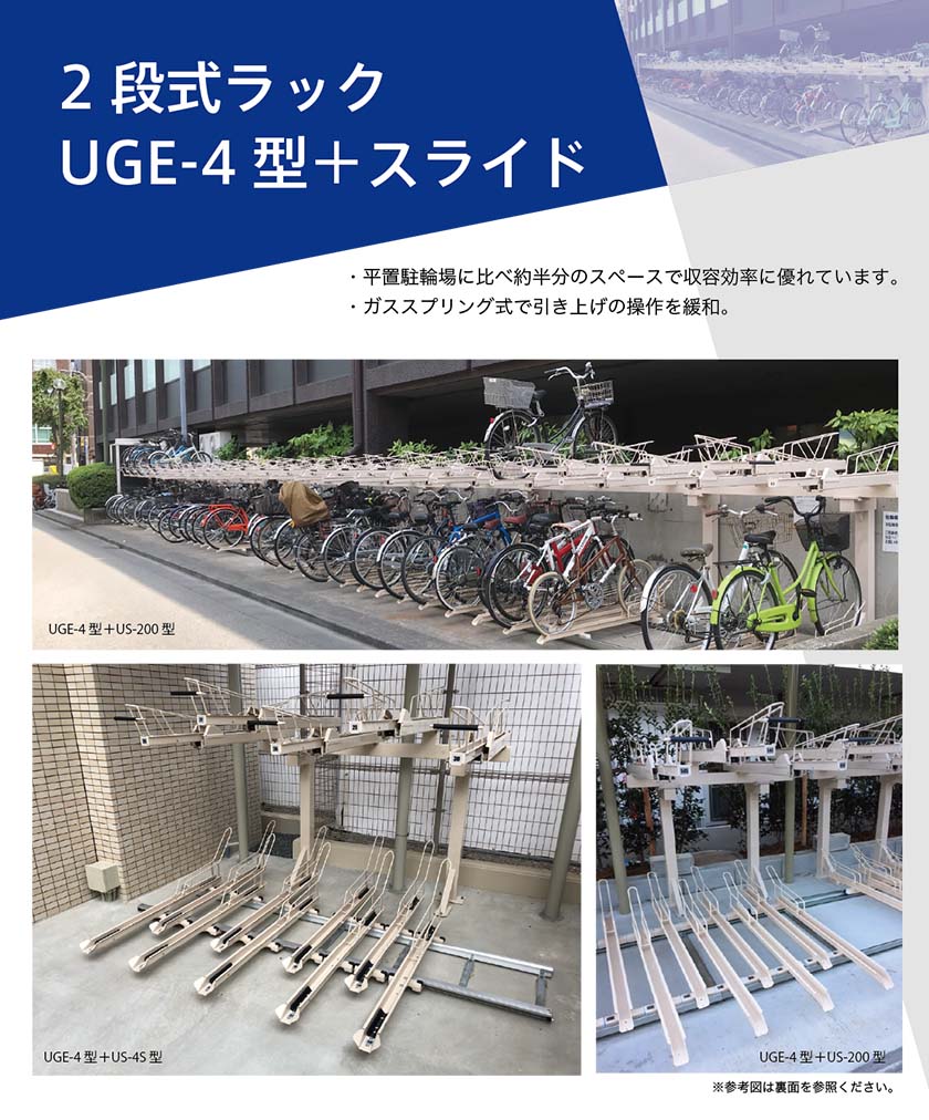 2段式ラック UGE-4型+スライド