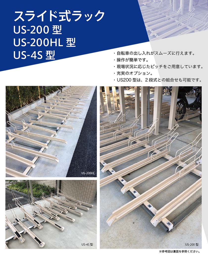 スライド式ラック US-200型 US-200HL型 US-4S型