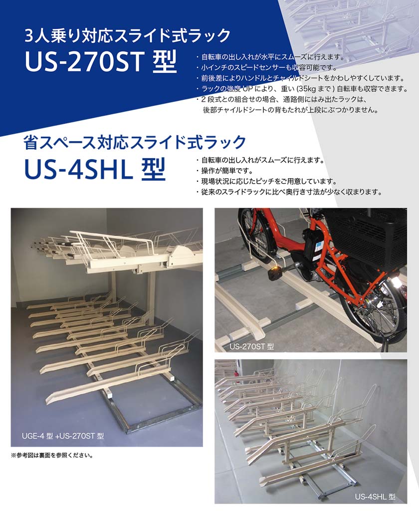 3人乗り対応スライド式ラック US-270ST型