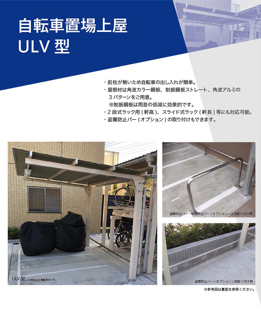 自転車置場上屋 ULV型