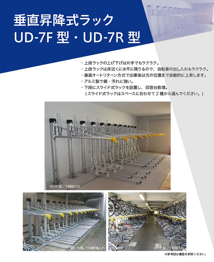 垂直昇降式ラック UD-7F型・UD-7R型