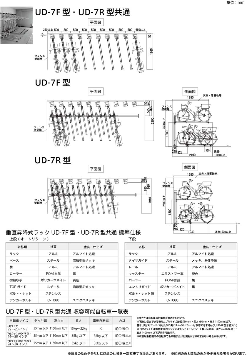 垂直昇降式ラック UD-7F型・UD-7R型