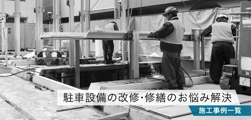 駐車設備・駐輪設備の改修・修繕のお悩み解決 施工事例一覧